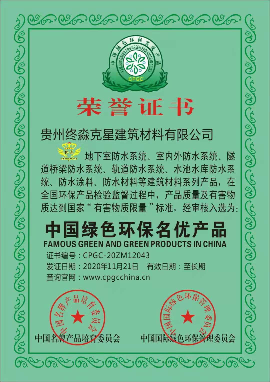 《中国绿色环保名优产品》荣誉证书
